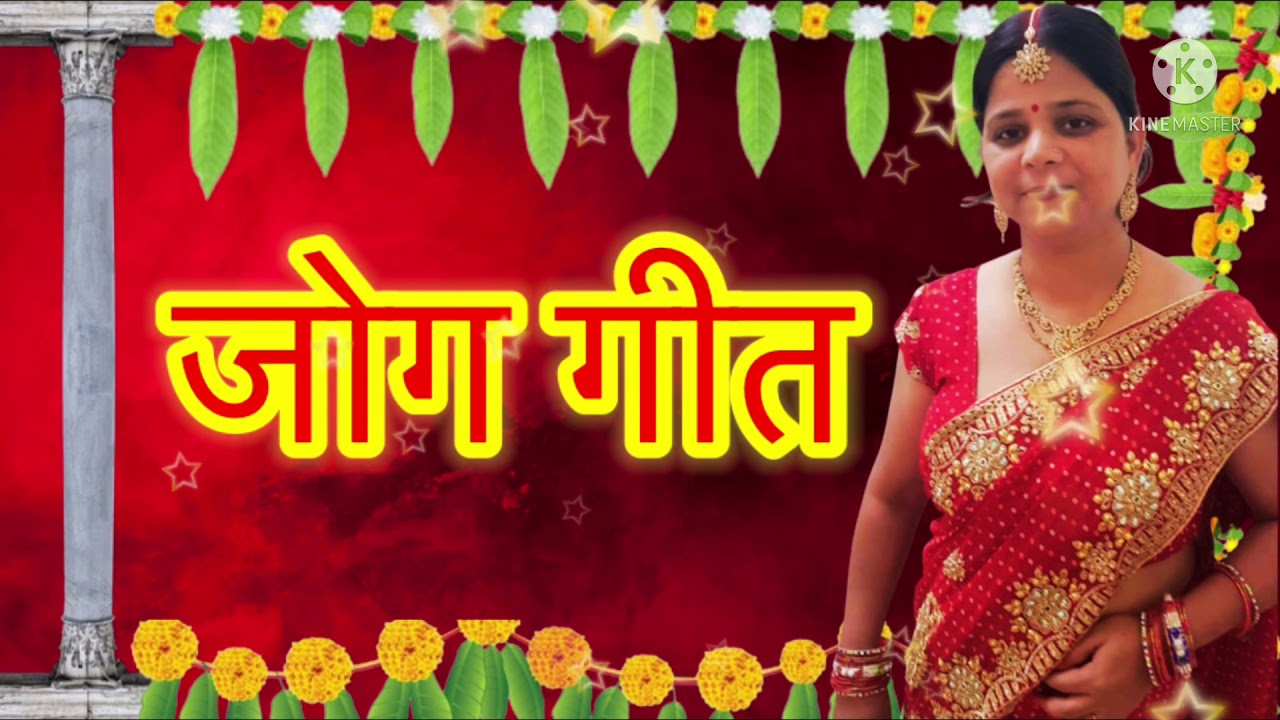 Jog Geet जोग गीत l नदिया किनारे जोगिया आइल बड़े ऐ माई l