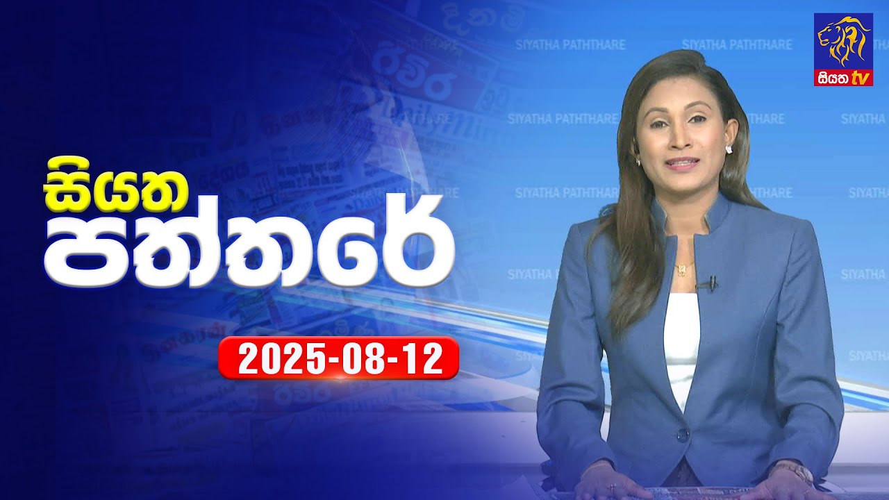 🔴 Live | Siyatha Paththare | සියත පත්තර | 12 - 08 - 2025 | Siyatha TV