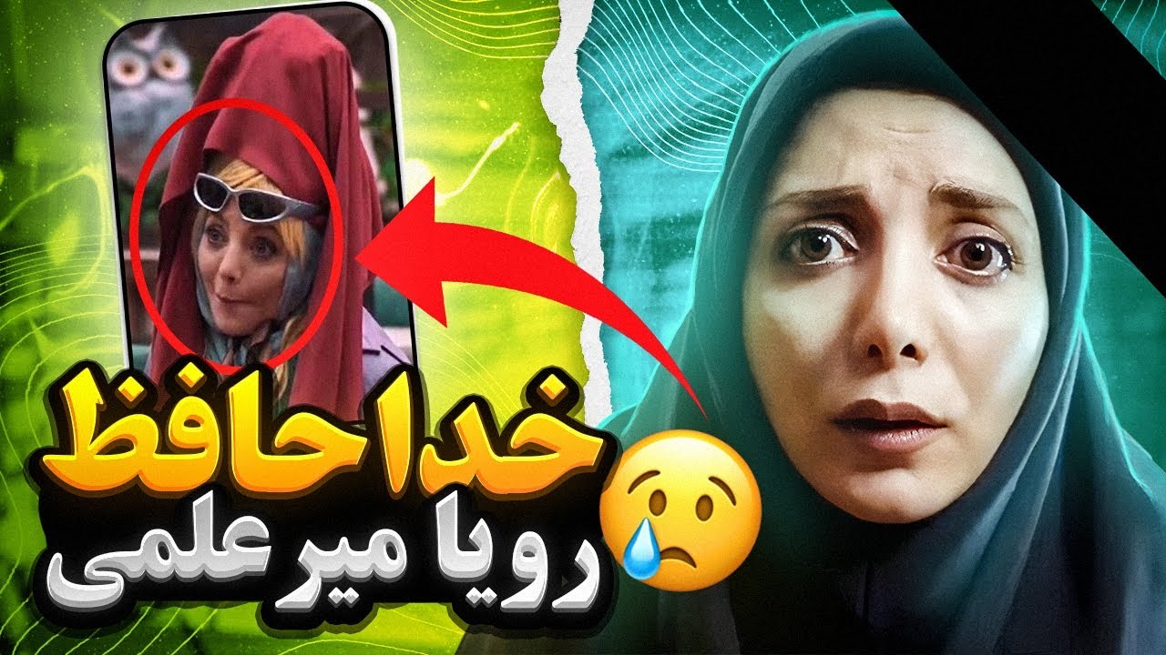 بیوگرافی باورنکردنی رویا میرعلمی🤯 | حال خراب رویا میرعلمی در برنامه جوکر ، همه رو شوکه کرد😱