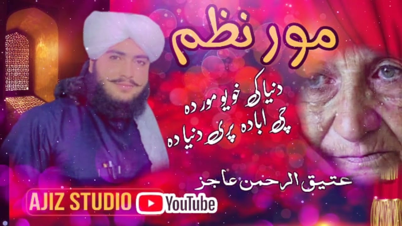 da mor Mena / khkoly pashtoo nazm/ by Atiqurrahman AAjiz/