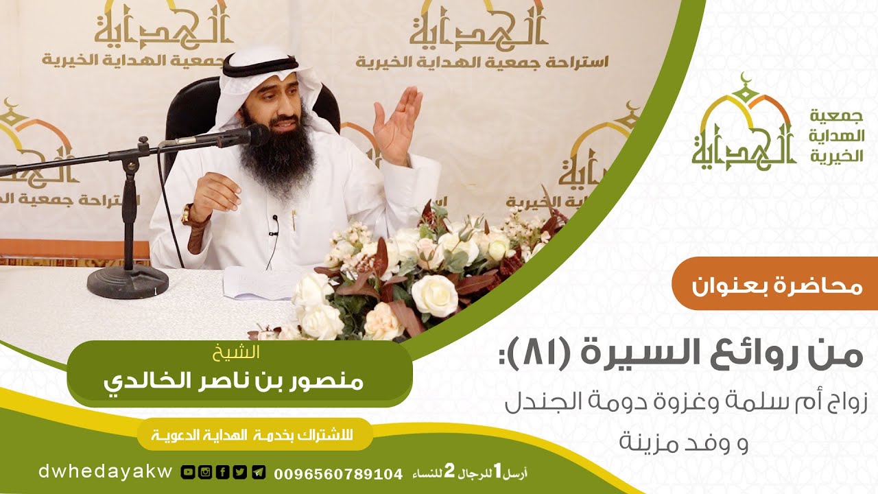 سلسلة من روائع السيرة (81): زواج أم سلمة وغزوة دومة الجندل ووفد مزينة // للشيخ منصور بن ناصر الخالدي