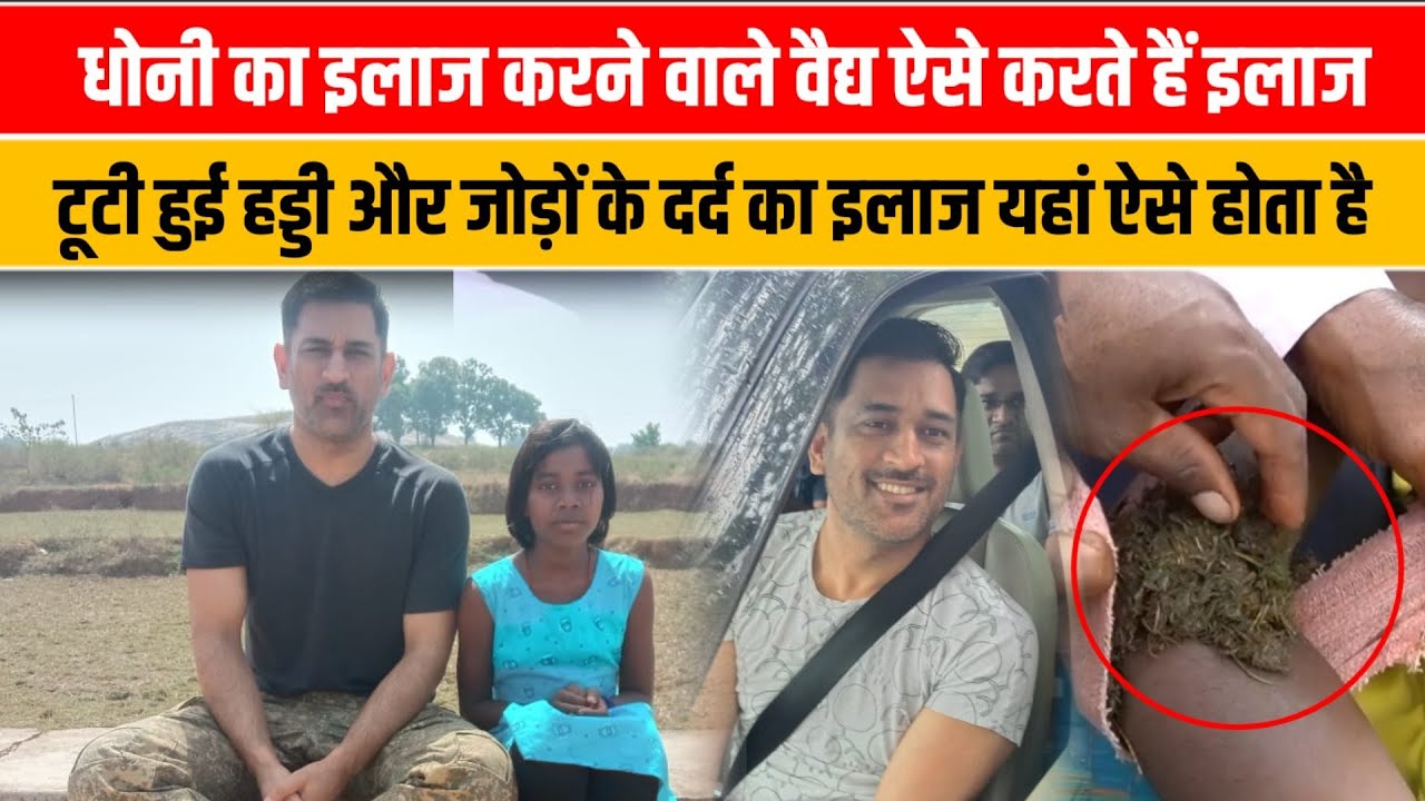 MS Dhoni का इलाज करने वाले वैद्य टूटी हुई हड्डी और घुटनों के दर्द का इलाज ऐसे करते हैं, देखिये!