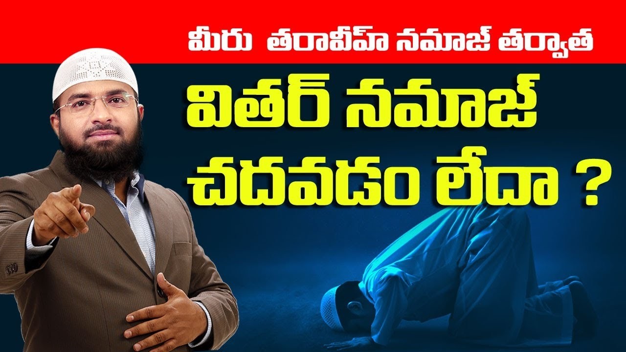 మీరు తరావీహ్ నమాజ్ తర్వాత వితర్ నమాజ్ చదవడం లేదా ? Br Siraj