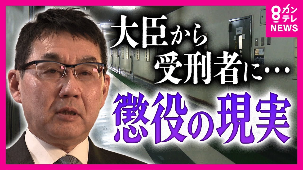 【元受刑者が語る】「トイレ行くのに18回挙手」河井元法相2年1カ月の刑務所生活「自発性を阻害」「心情把握する機会ない」懲役・禁固廃止『拘禁刑』導入で再犯抑えられるか〈カンテレNEWS〉