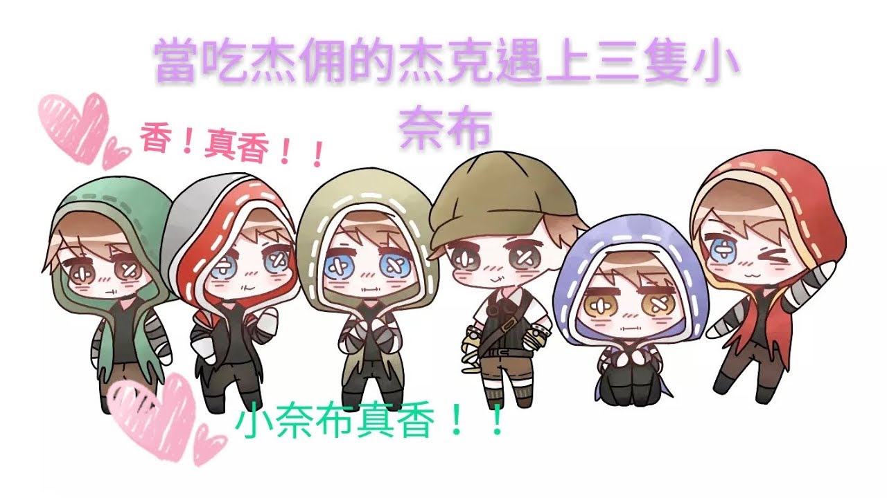 【第五人格杰佣】當吃杰佣的杰克遇上三隻小奈布會發生什麼？
