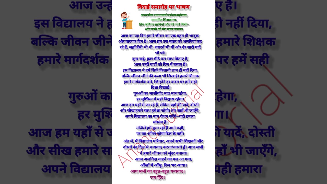 Vidai Samaroh speech in hindi | विदाई समारोह पर भाषण | Vidai Samaroh bhashan | vidai Samaroh nibandh