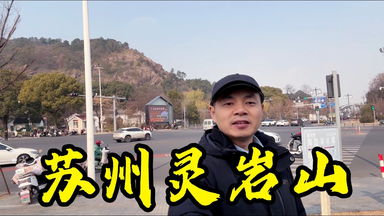爬蘇州靈岩山，參觀靈岩山寺，吃30元一份的素食自助餐，逛木瀆古鎮