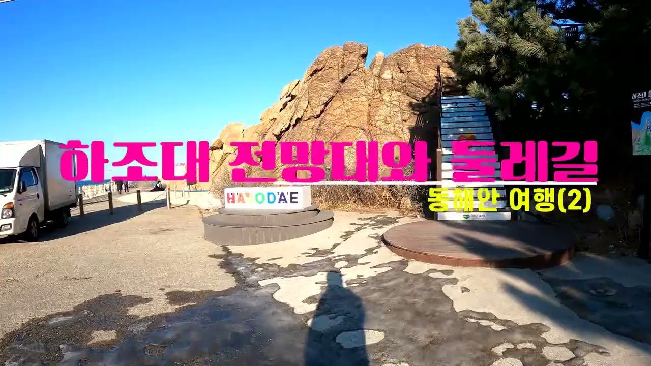 하조대 전망대와 둘레길