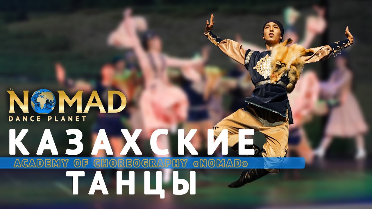 Казахские танцы на Всемирном фестивале в Бельгии от Академии хореографии «NOMAD»