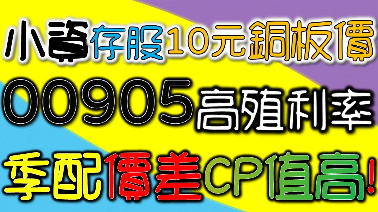 00905存股季配領息 高殖利率低本益比ETF 息收價差兩頭賺 特選Smart量化多因子抗跌 小資存股銅板價【CC字幕】｜我們這一家