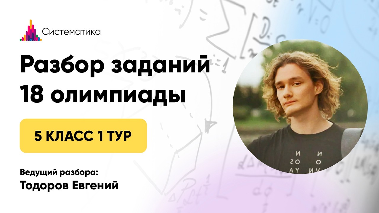 Разбор задач 1 тура 18 олимпиады по математике для 5 класса