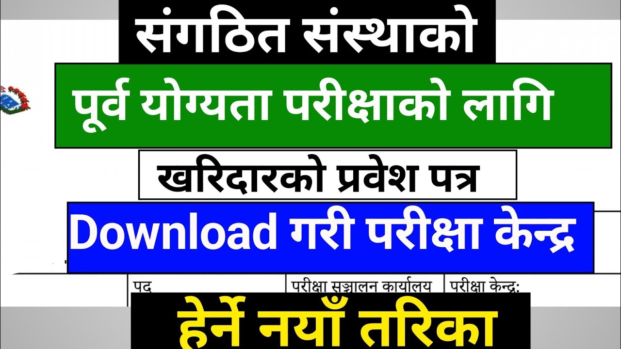How to Download Admit Card Pre-Qulifying Examination | Sangathit Sansta Ko Admit Card Herne Tarika