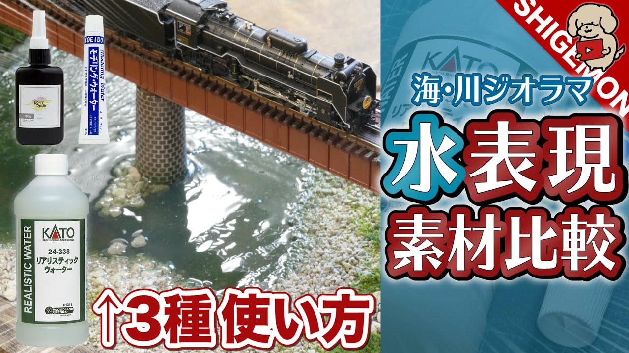 【川・海ジオラマ】水表現素材3種類の使い方・仕上がり比較！/ リアリスティックウォーター・モデリングウォーター・SK本舗 ソーリーレジン / Nゲージ 鉄道模型
