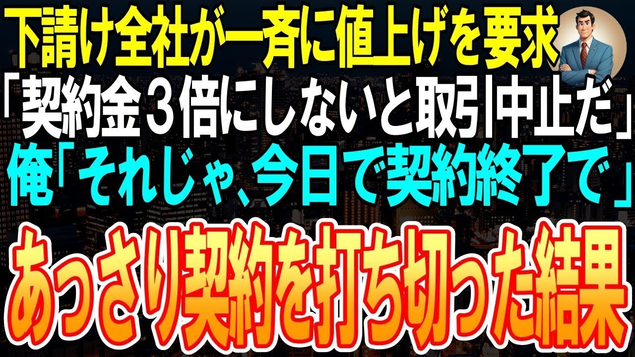 【スカッと】下請け全社が一斉に値上げを要求「契約金３倍にしないと取引中止だ」俺「じゃ、今日で契約終了で」➡あっさり契約を打ち切った結果ｗ