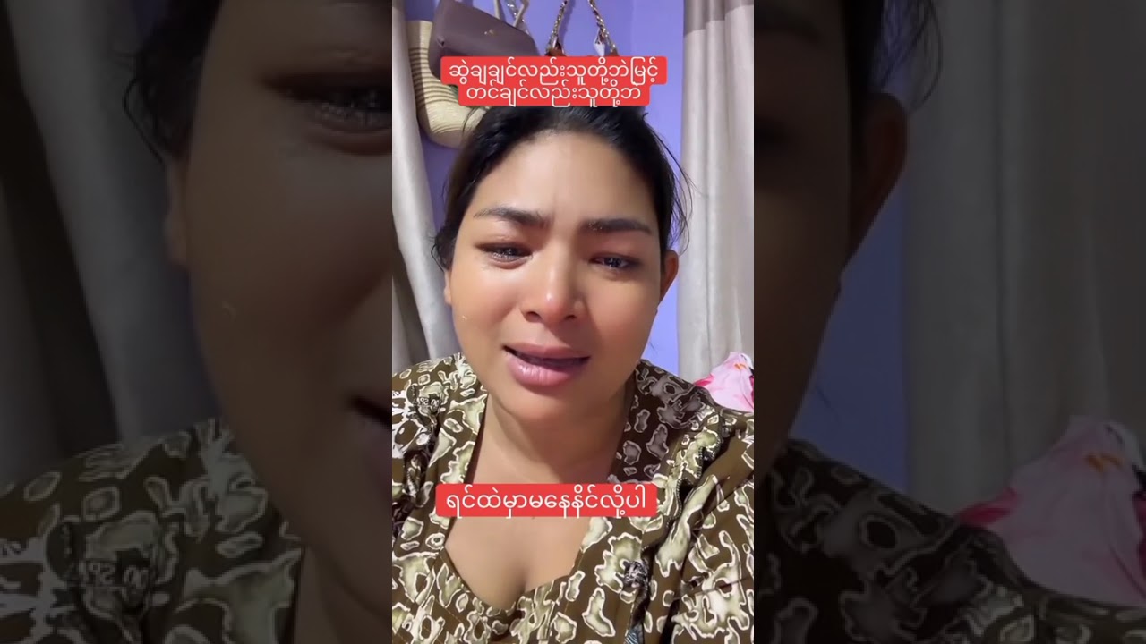 ဖက်တီးမ ငိုနေပါပီဗိုက်ကြီးတကားကားနဲ့အလုပ်တေကြိုးစားခဲ့တာပါနော်