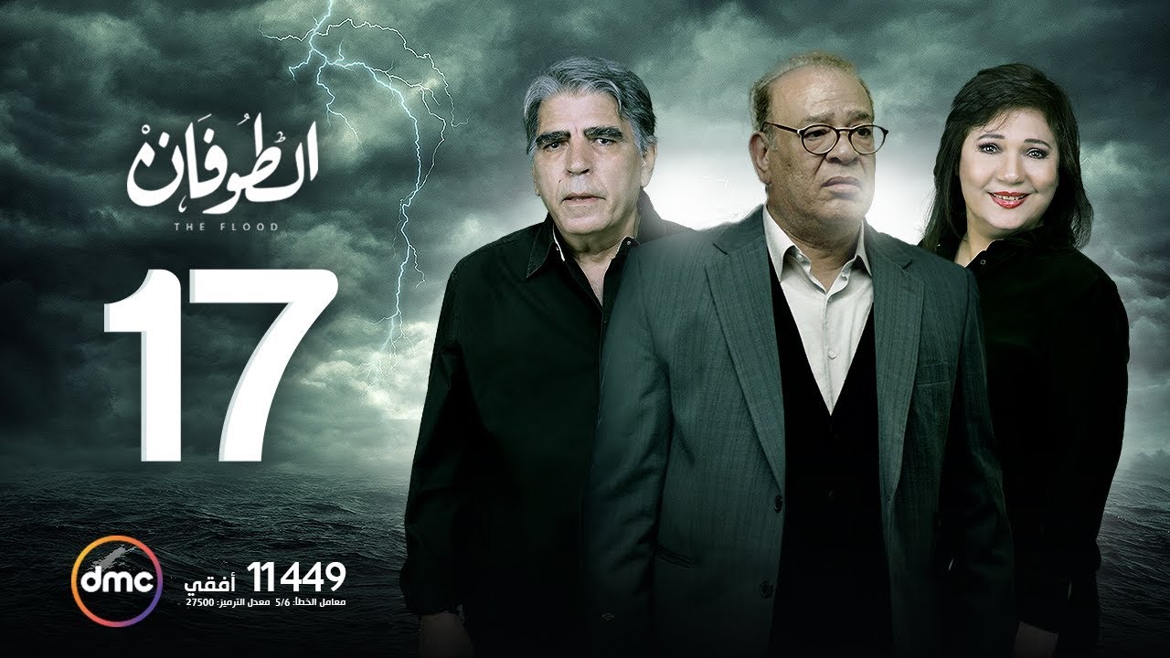مسلسل الطوفان - الحلقة السابعة عشر - The Flood Episode 17
