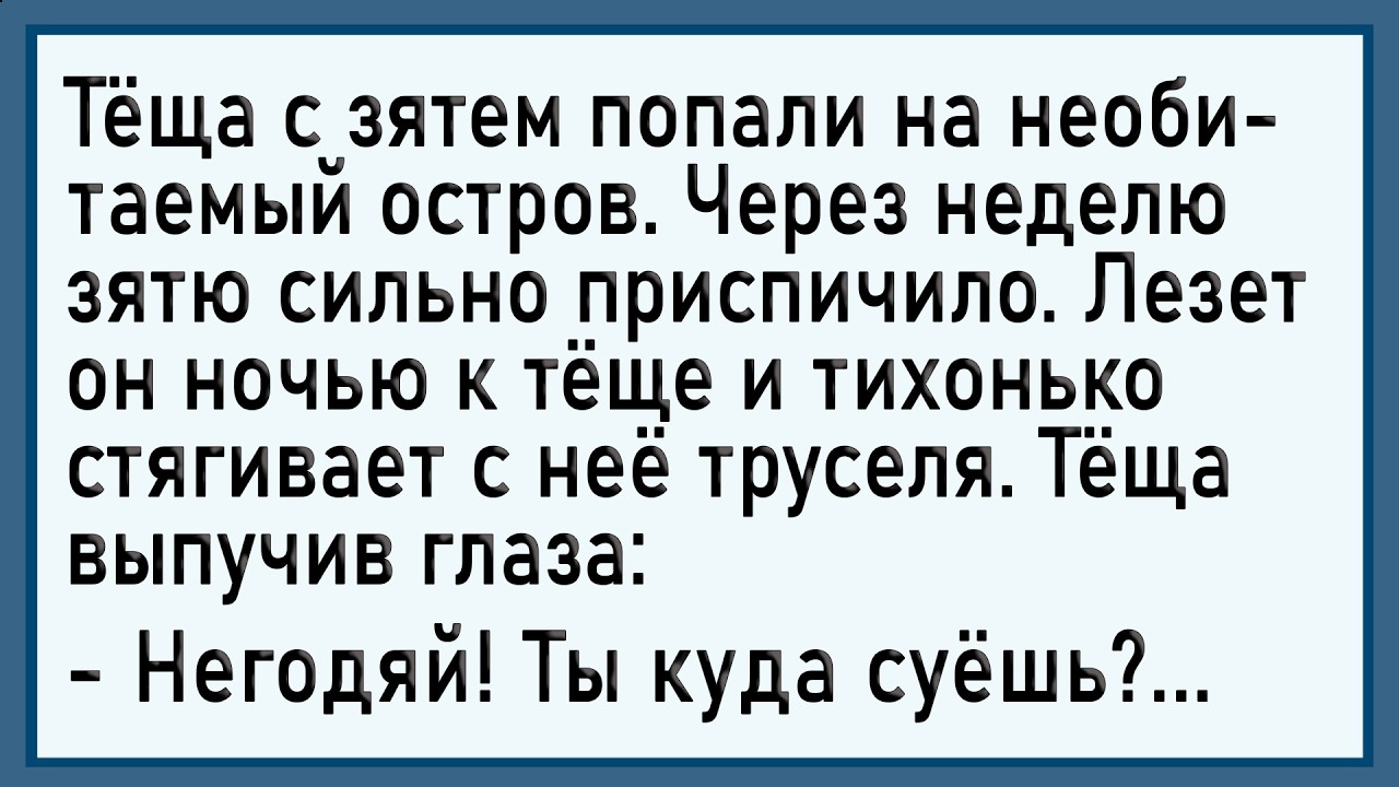 Как зятю сильно приспичило! Сборник свежих анекдотов! Юмор!