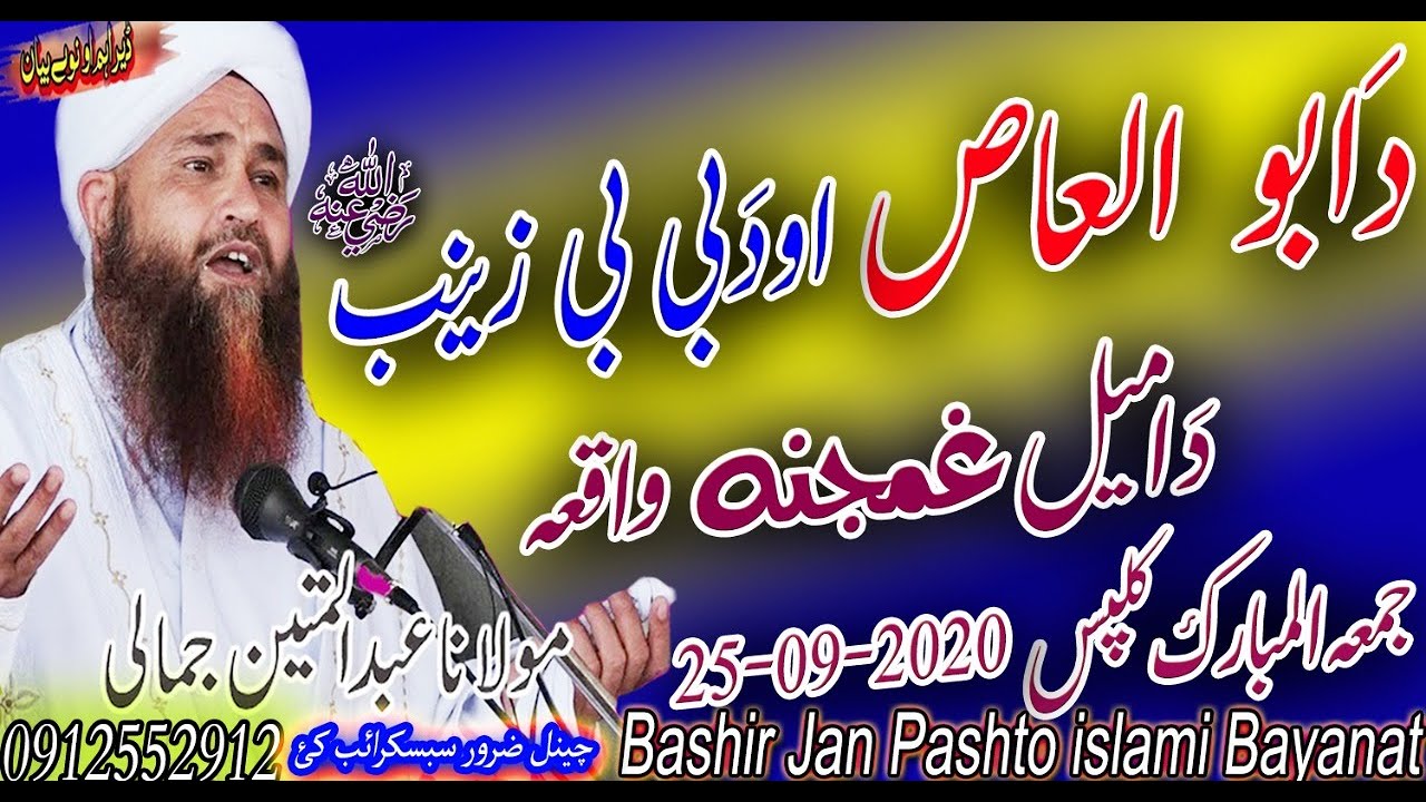 MOLANA ABDULL MATIN JAMALI SAHIB NEW BAYAN 2020 | DA ABU ALAZ AO DA BIIBI ZINAB RA DA AMEL WAQIA