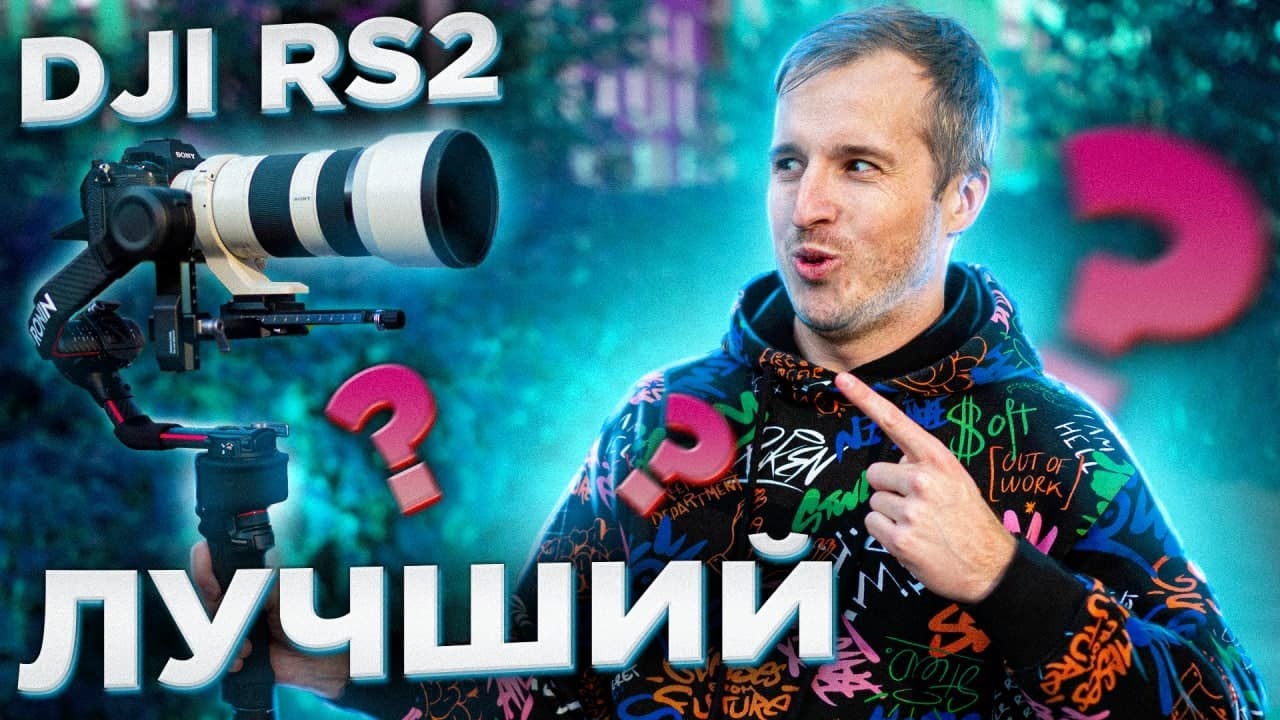 DJI RS 2 (Ronin-S 2) - Лучший гимбал на ПЛАНЕТЕ?