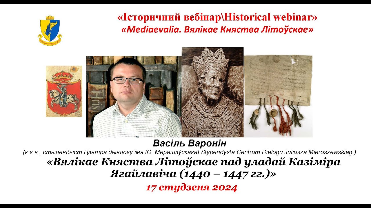 “IB\HW” Васіль Варонін. «Вялікае Княства Літоўскае пад уладай Казіміра Ягайлавіча (1440 – 1447 гг.)»