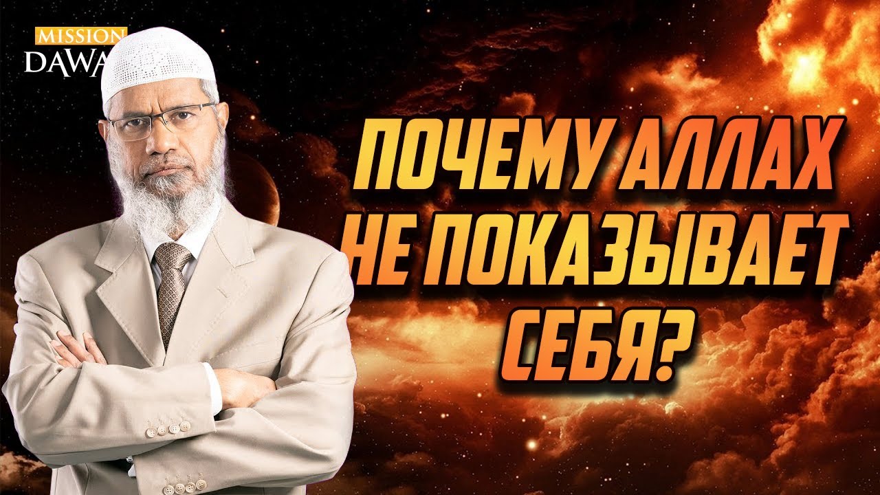 Почему Аллах НЕ ПОКАЗЫВАЕТ СЕБЯ? - Доктор Закир Найк