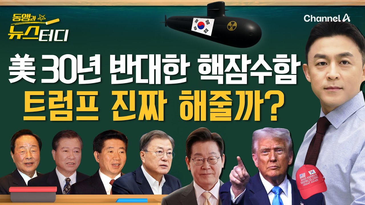 [동앵과 뉴스터디] 미국이 30년 반대한 핵잠수함 승인한 트럼프? 진짜 해줄까?_319회