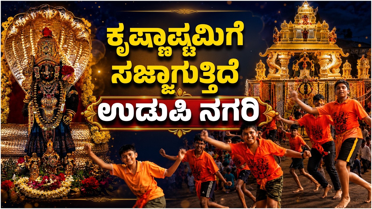 ವಿಟ್ಲಪಿಂಡಿ ವೈಭವಕ್ಕೆ ಉಡುಪಿ ಸಜ್ಜಾಗಿದೆ! | Udupi Krishna Janmashtami: Hulivesha Fest | Udayavani