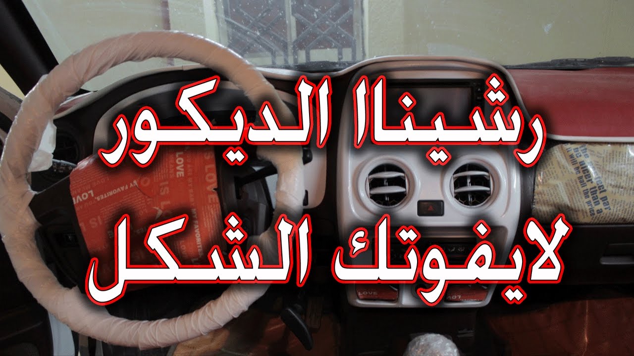 ضبط موترك مع عويمر ( رشينا الديكور لعيونكم )