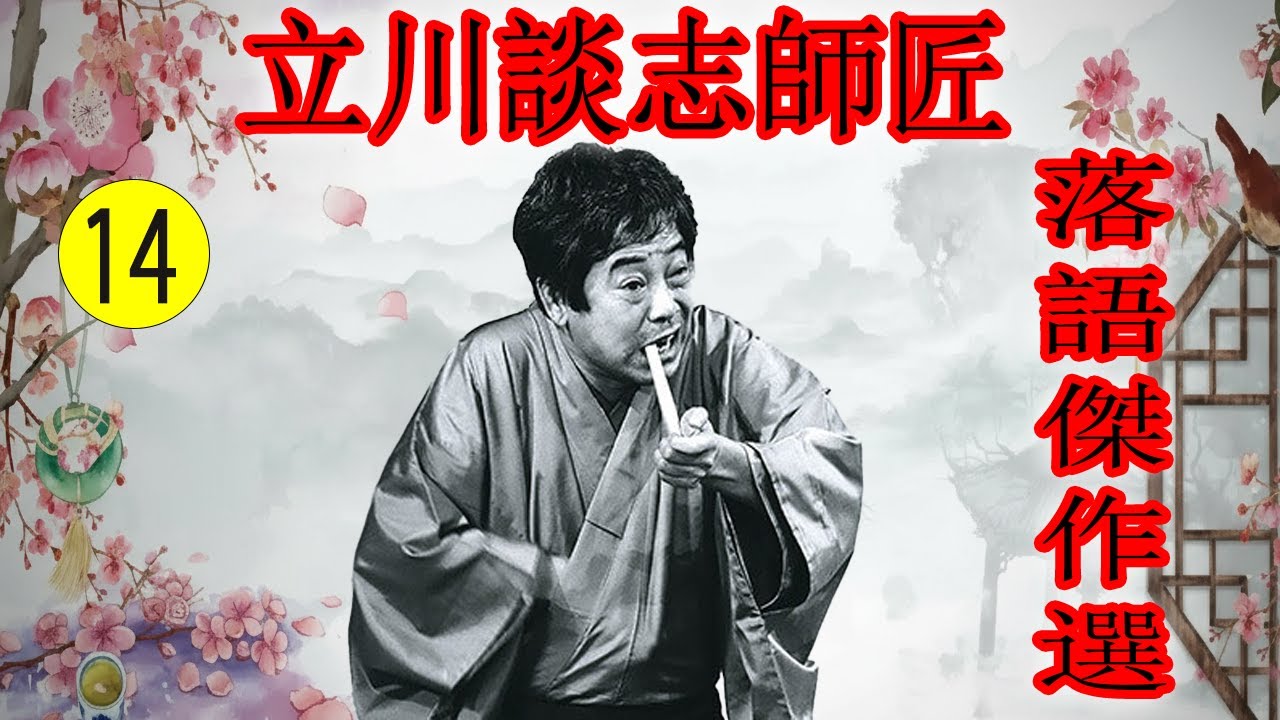 立川談志師匠   落語傑作選 VOL 14 +落語 BGM【落語のピン】思わず爆笑しちゃう
