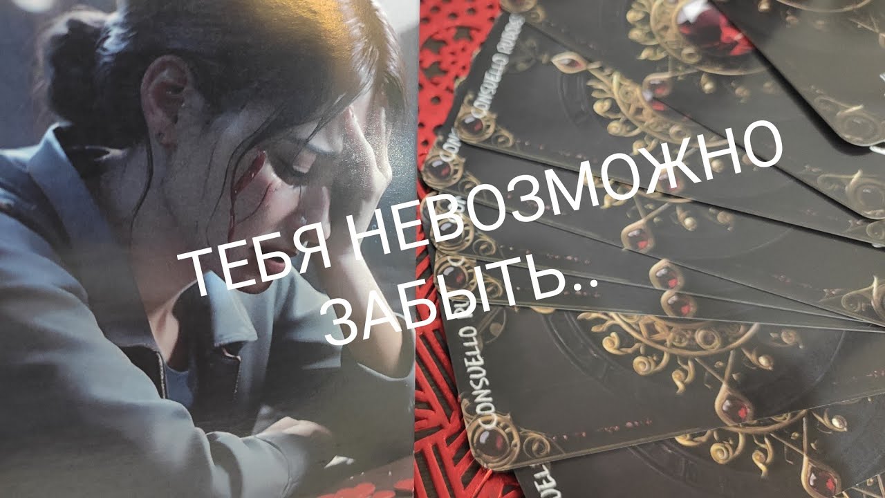 ТАРО РАСКЛАД ДЛЯ МУЖЧИН🔮 Она Сожалеет и Вспоминает Тебя✨