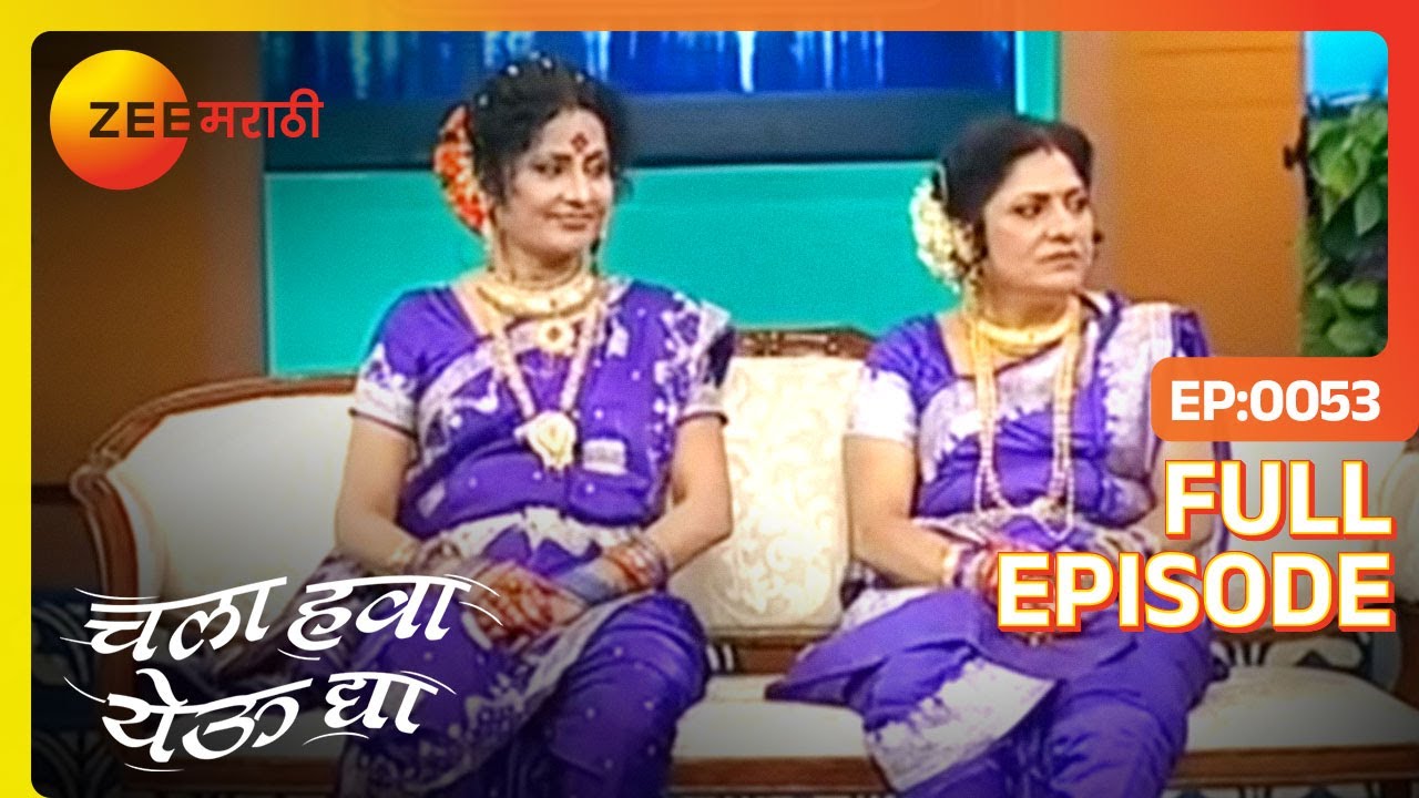 EP 53Chala Hawa Yeu Dya - Индийское маратхи -телешоу - Же маратхи