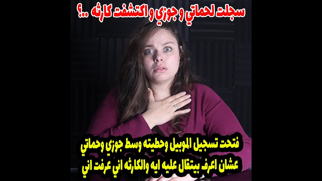 فتحت تسجيل الموبيل وحطيته وسط جوزي واهله عشان اعرف بيتقال عليه ايه والكارثه اني عرفت اني ..؟