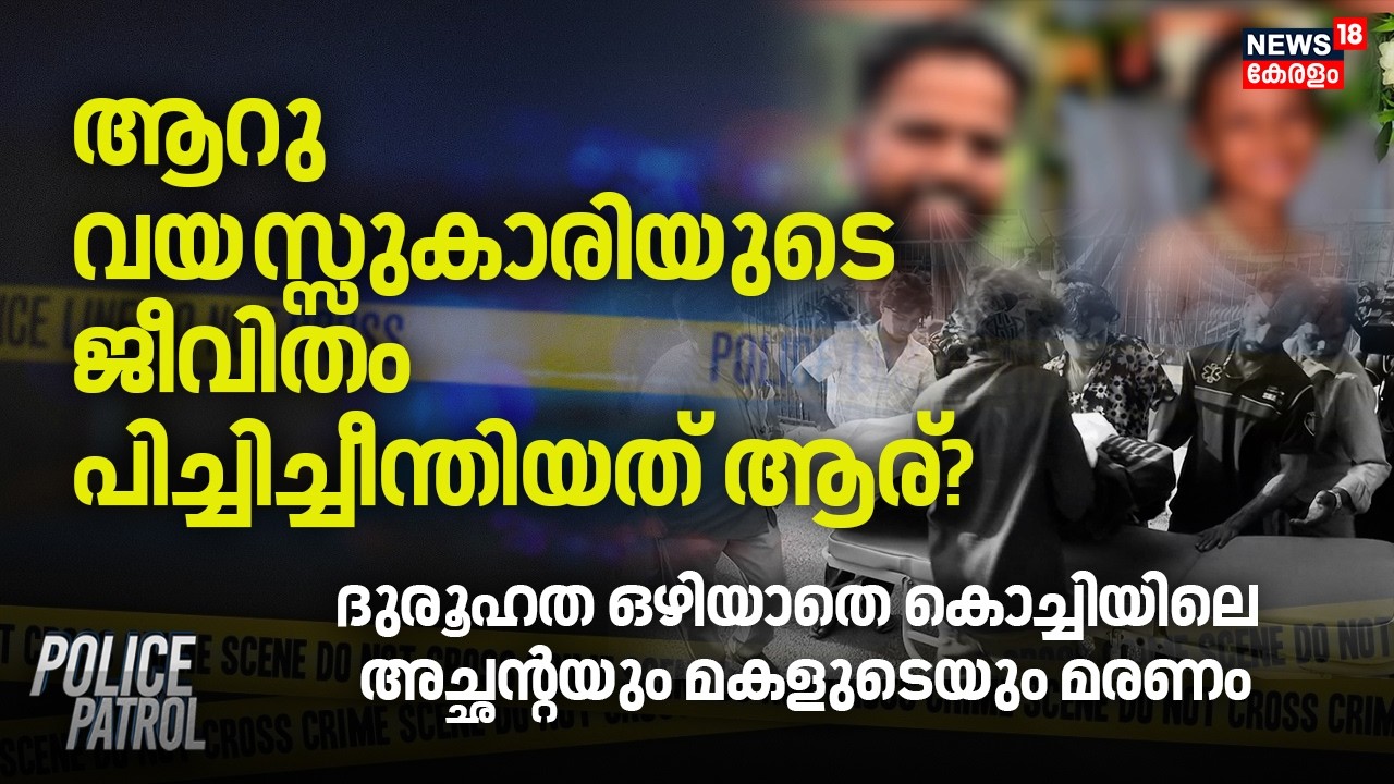 ആറു വയസ്സുകാരിയുടെ ജീവിതം പിച്ചിച്ചീന്തിയത് ആര് ? | Kochi News | Elamakkara Crime | Pocso Case