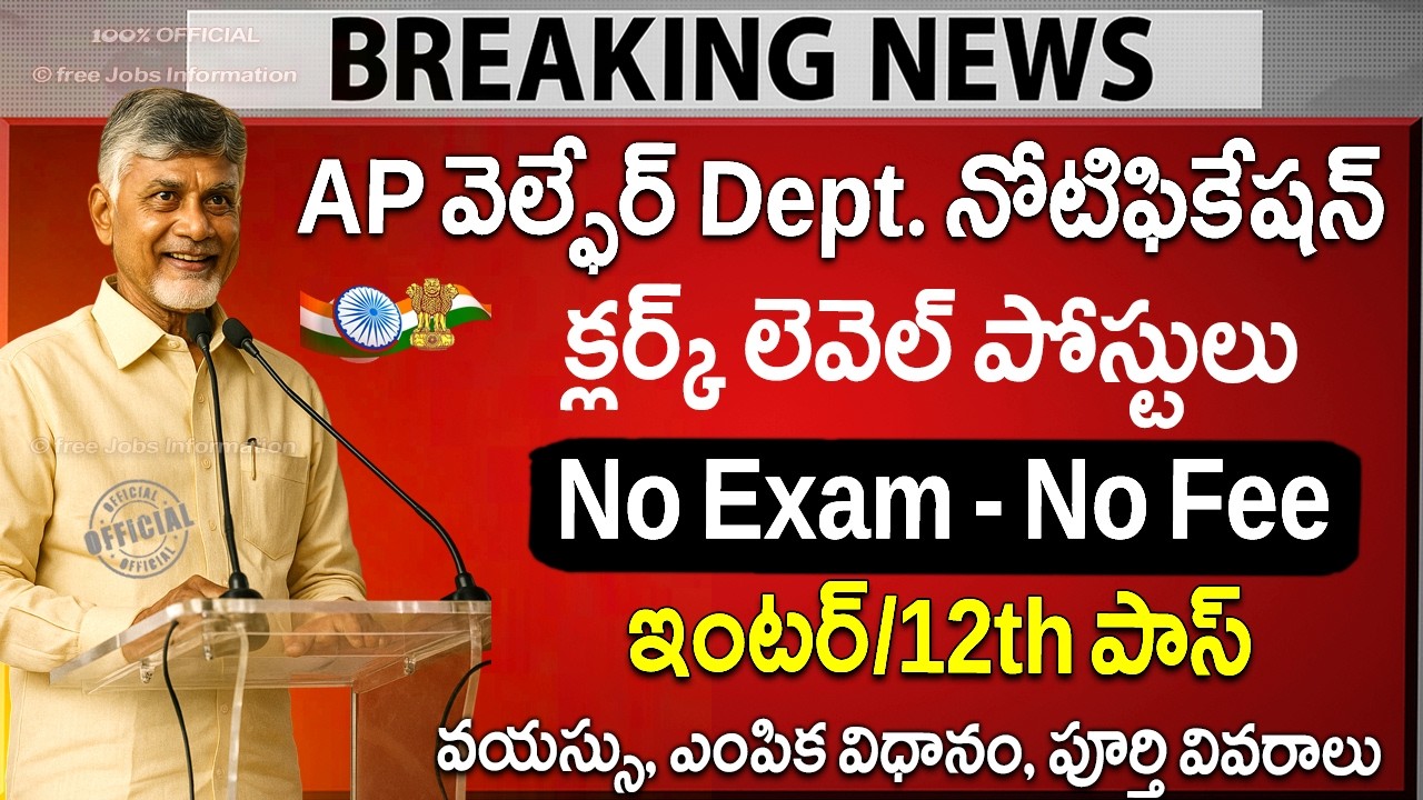 AP వెల్ఫేర్ Dept నోటిఫికేషన్, Exam లేదు | AP Job Vacancy | AP Welfare Dept Notification 2026 Apply