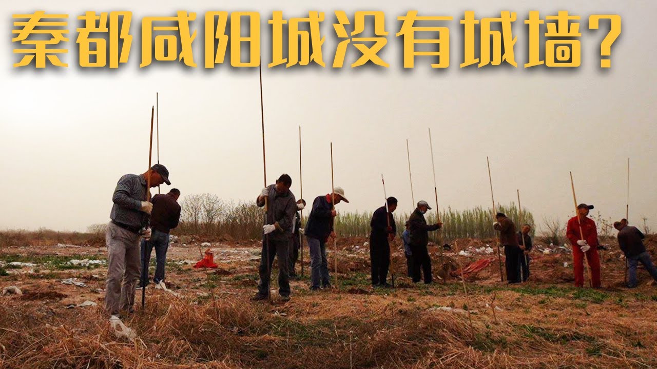 秦代的都城咸阳为何至今找不到城墙遗址？《探索·发现》秦都考古记（上）| 中华国宝