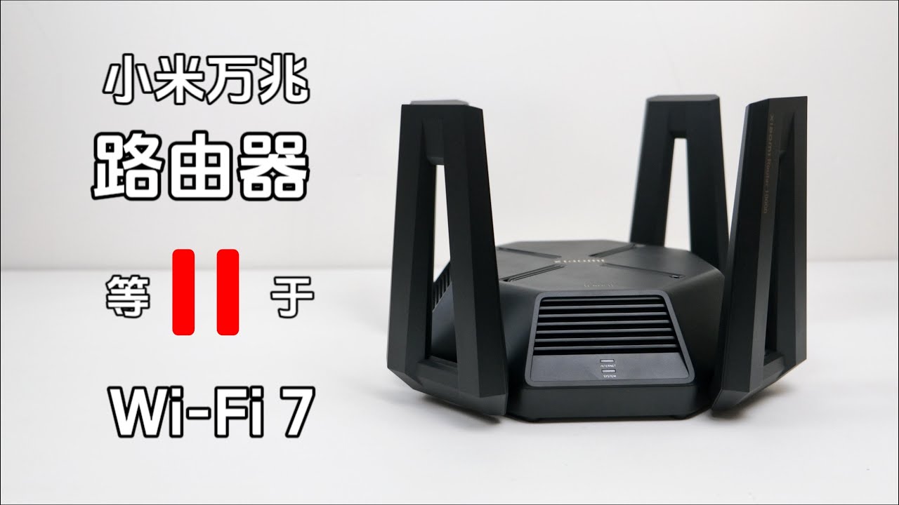 小米万兆路由器：不愧是你，让我体验到了WiFi7！Xiaomi 10G Router: It's truly you who allowed me to experience WiFi7!