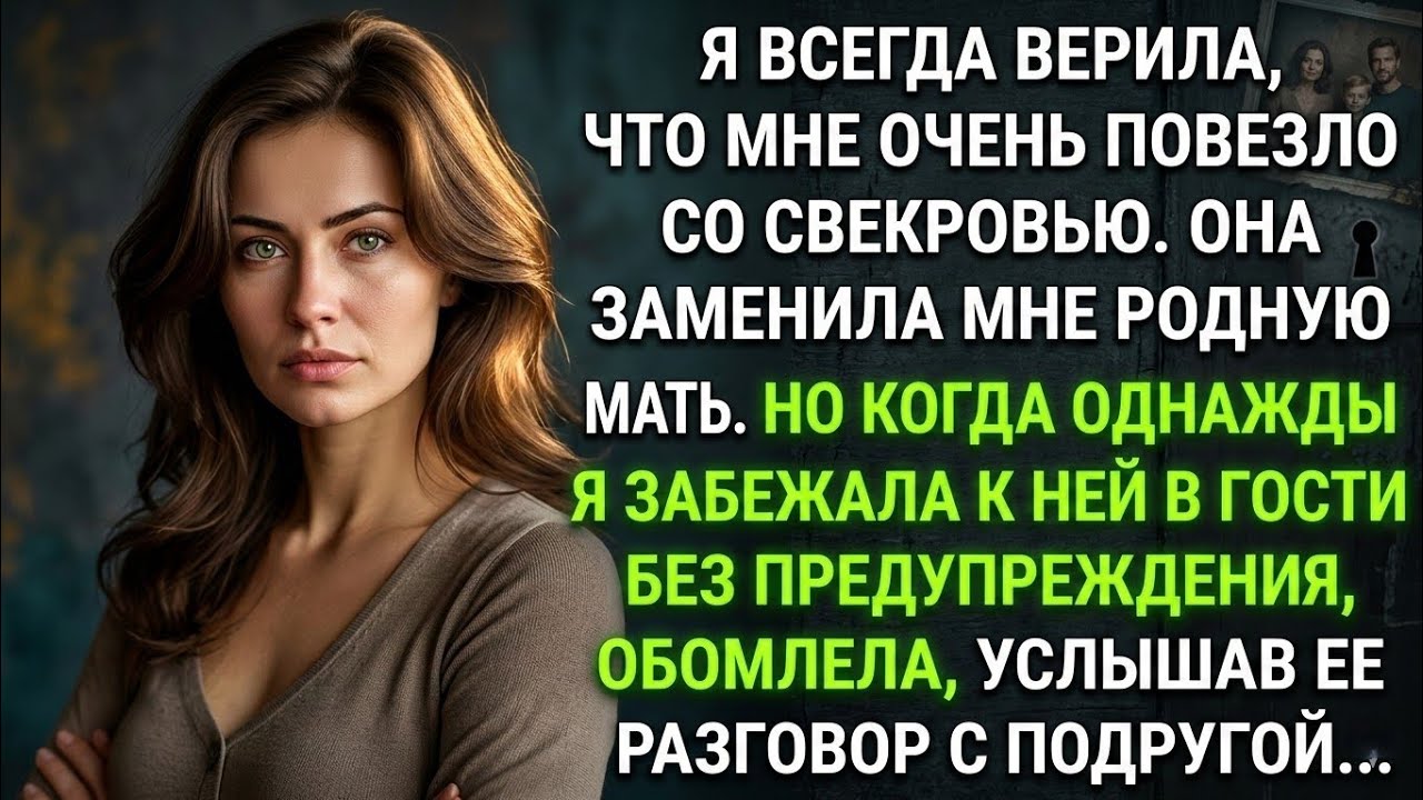 Забежала к свекрови в гости и обомлела, случайно подслушав ее разговор с подругой...