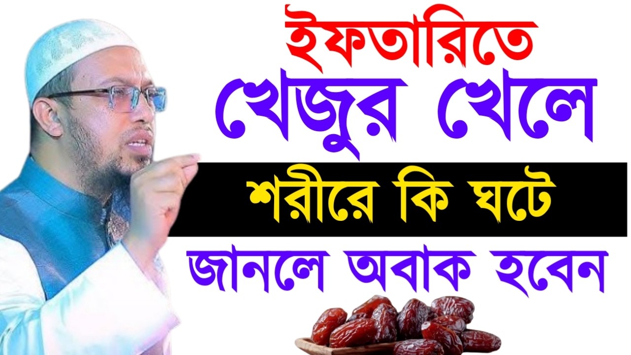 ইফতারিতে খেজুর খেলে শরীরে কি ঘটে জানলে অবাক হবেন ! শায়খ  আহমাদুল্লাহ !