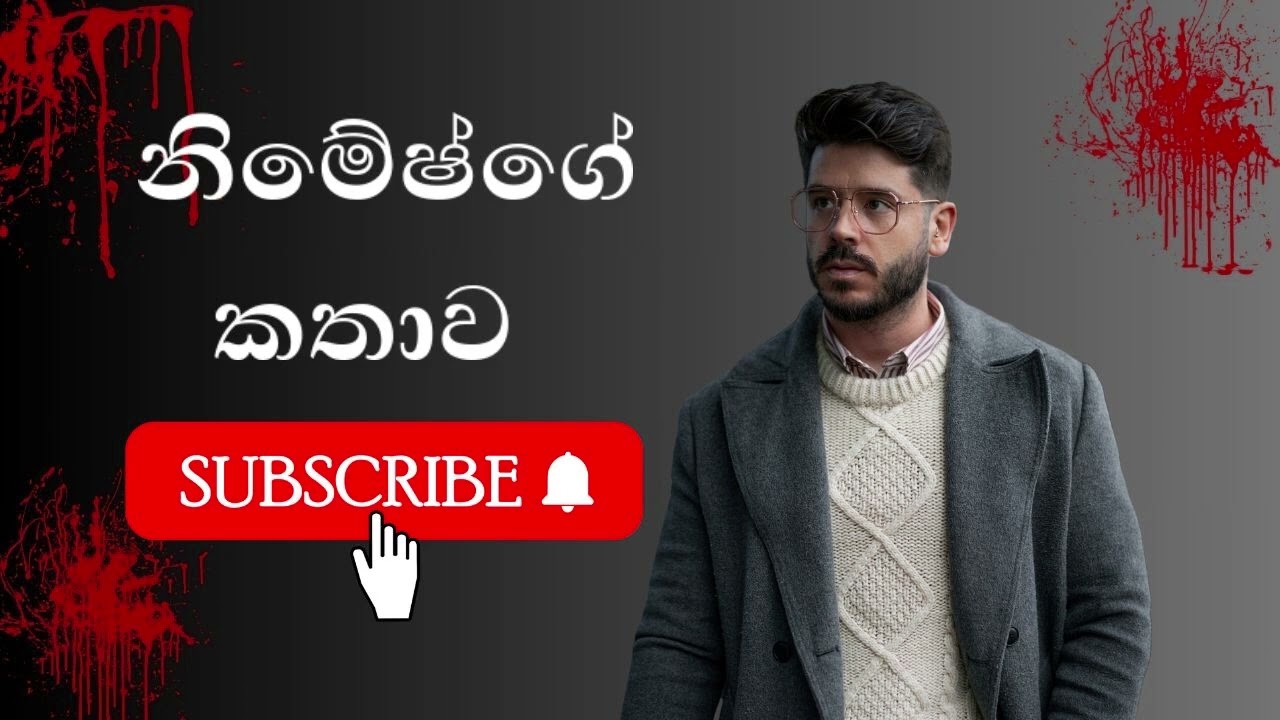 Nimeshge Kathawa | Ghost Stories (2025-02-06)