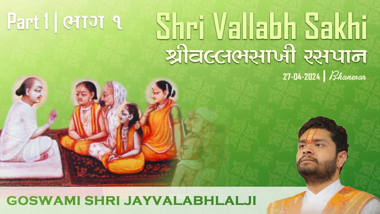 Shri Vallabh Sakhi Raspaan - Part 1 | भाग 1 - श्री वल्लभ साखी रसपान | Shri Jayvallabhlalji Goswami