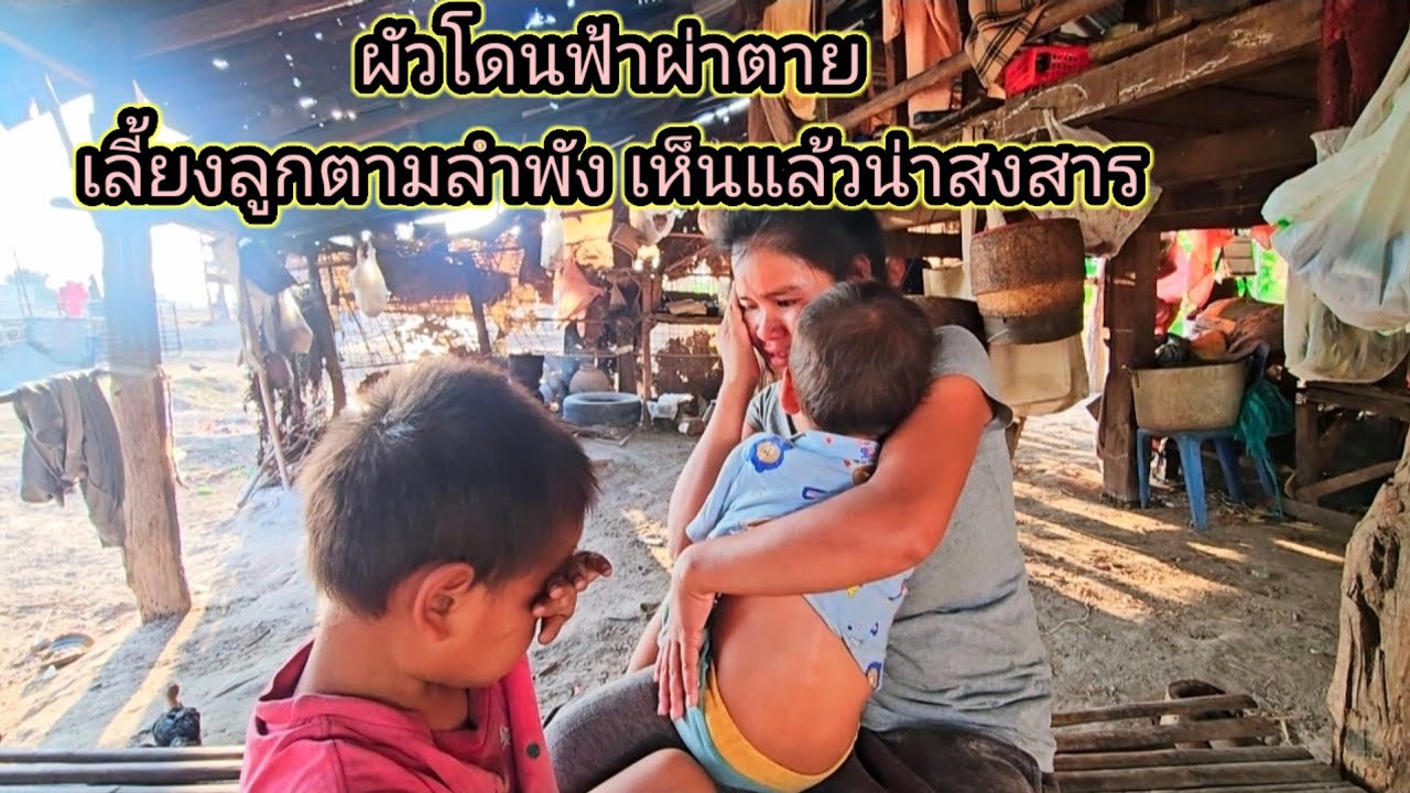 ผัวโดนฟ้าผ่าตาย ต้องเลี้ยงลูกตามลำฟัง28 กุมภาพันธ์ ค.ศ. 2026