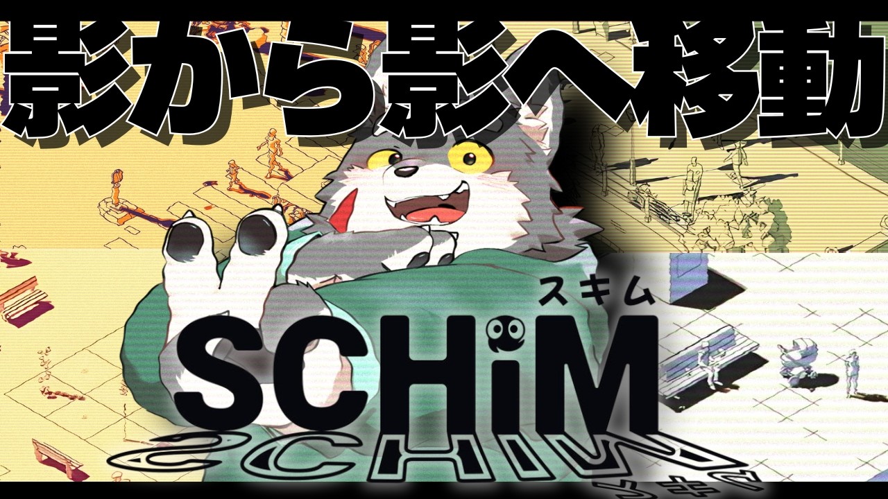 【寝落ち・複窓推奨】影と影しか踏んじゃいけないって子供の頃やったよね【SCHIM】