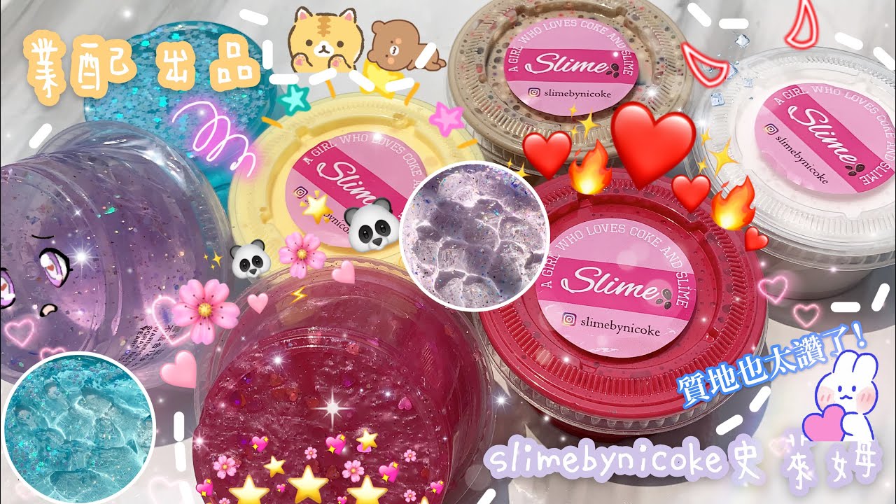 slimebynicoke史萊姆業配🍉🌈🔥業配開封🤤🍬✨馬來西亞史萊姆🇲🇾靚透泰👍🏻😛BT21史萊姆🌹🥴起泡膠🍰😻牛奶膠😳🍉🦄質地好好☘️🌸