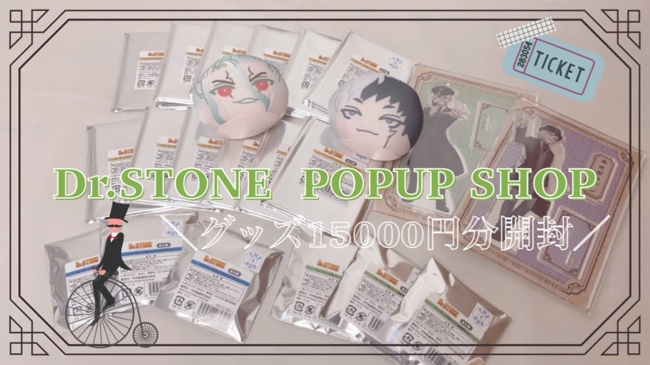 グッズ開封 | Dr.STONE POPUP SHOP通販届いたので開けてみた