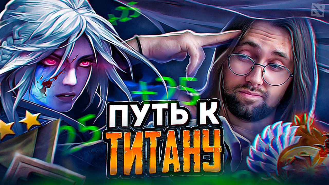 Как Взять ТИТАНА на САППОРТЕ Дота 2 !тг, !донат !твич