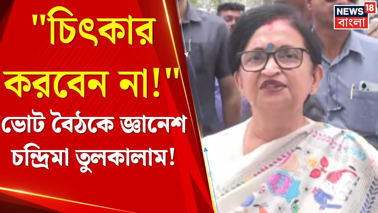WB Assembly Election 2026 | চন্দ্রিমা ভট্টাচার্যকে ‘ধমক’ Gyanesh Kumar এর, বৈঠকে তুলকালাম! |News