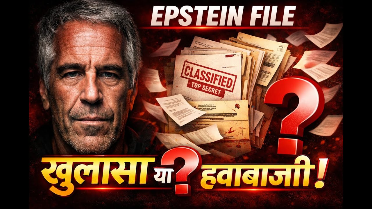Epstein Files Exposed? | खुलासा या सिर्फ हवाबाजी!