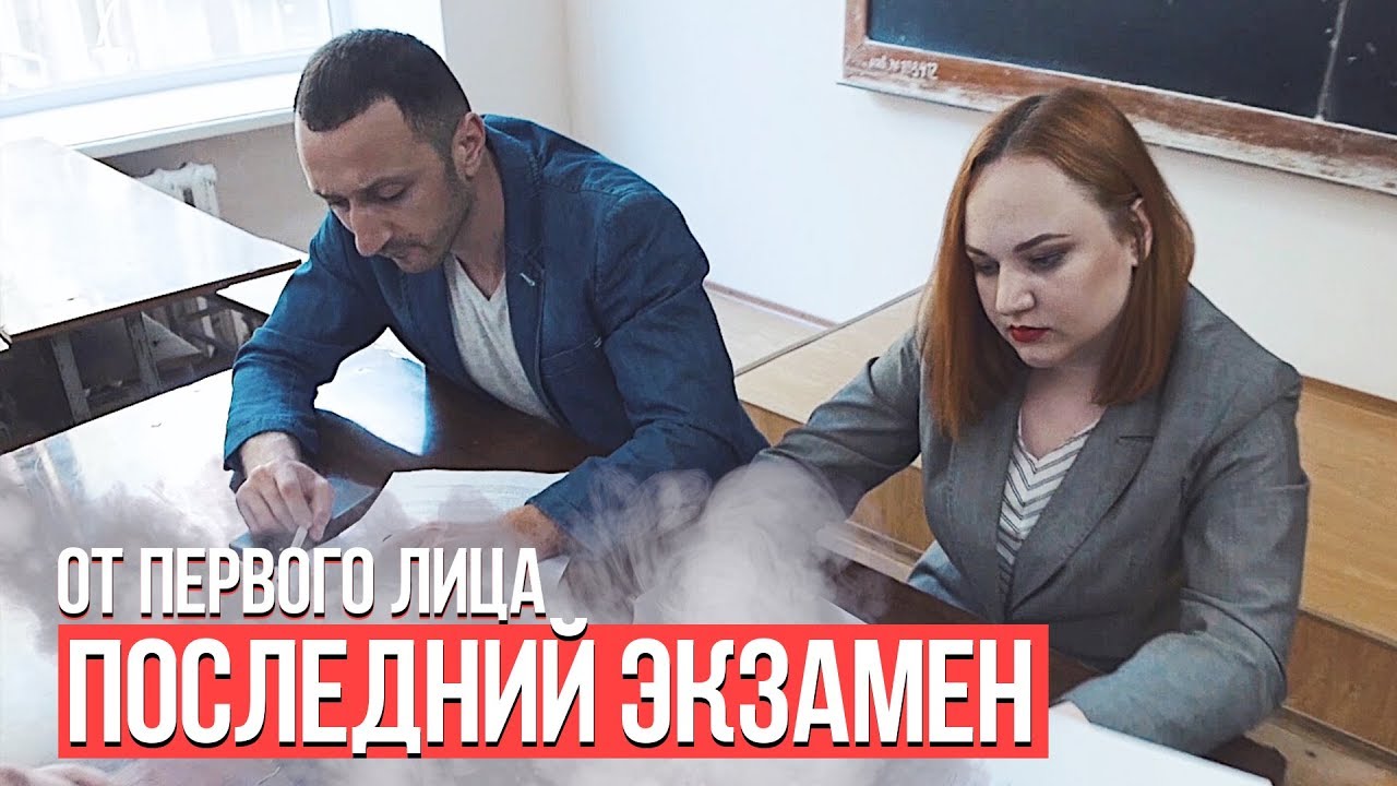 От первого лица: Последний экзамен