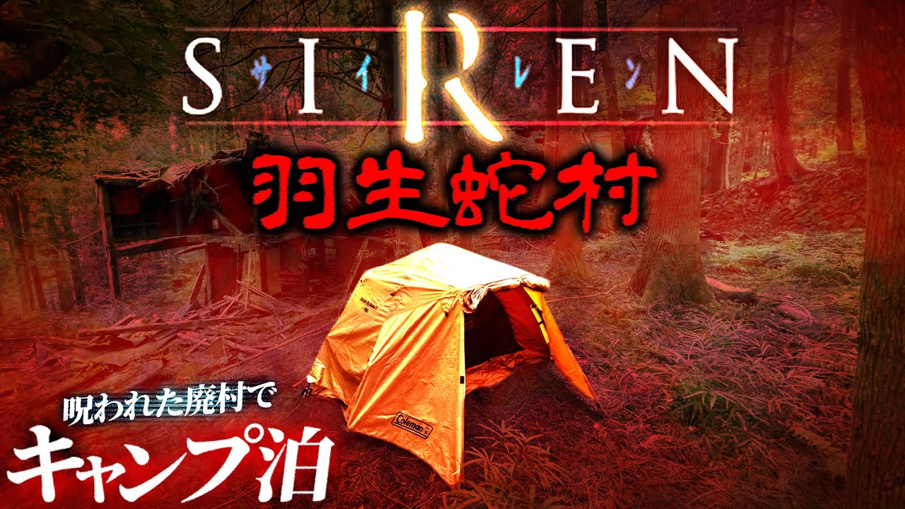 恐怖！埼玉県最恐心霊スポット「羽生蛇村」でキャンプ泊したら怪現象が多発しました…。