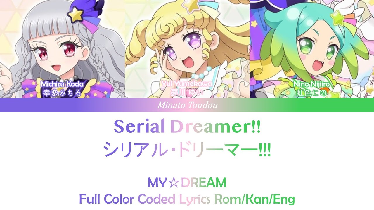 シリアル・ドリーマー!!! (Serial Dreamer!!!)  - MY☆DREAM [Pripara] Color Coded Lyrics Rom/Kan/Eng
